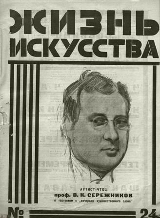ЖИЗНЬ ИСКУССТВА. 1927. №24