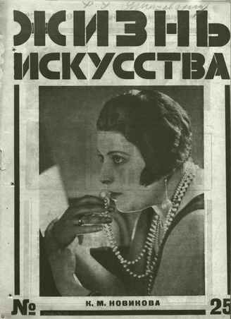 ЖИЗНЬ ИСКУССТВА. 1927. №25
