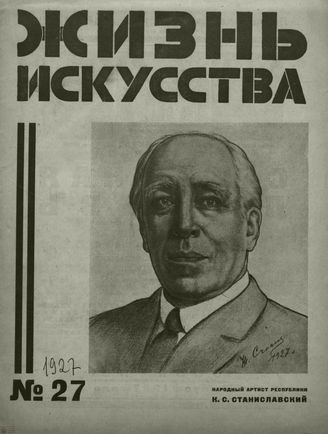ЖИЗНЬ ИСКУССТВА. 1927. №27