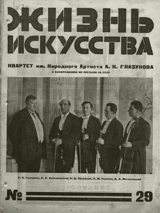 ЖИЗНЬ ИСКУССТВА. 1927. №29