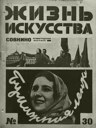 ЖИЗНЬ ИСКУССТВА. 1927. №30