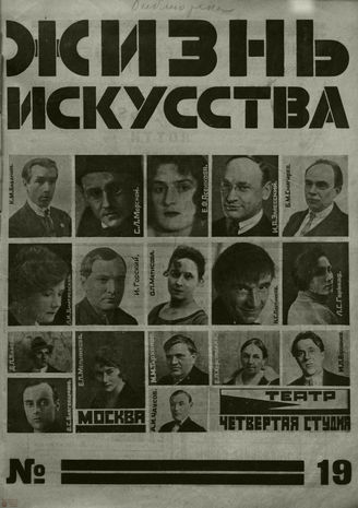 ЖИЗНЬ ИСКУССТВА. 1926. №19
