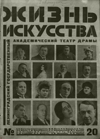 ЖИЗНЬ ИСКУССТВА. 1926. №20