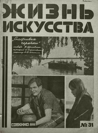 ЖИЗНЬ ИСКУССТВА. 1927. №31