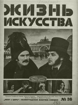 ЖИЗНЬ ИСКУССТВА. 1927. №36