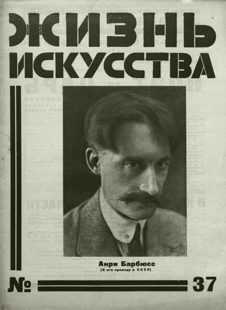 ЖИЗНЬ ИСКУССТВА. 1927. №37
