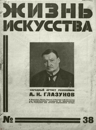 ЖИЗНЬ ИСКУССТВА. 1927. №38
