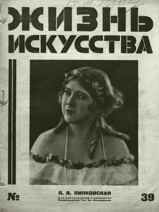 ЖИЗНЬ ИСКУССТВА. 1927. №39