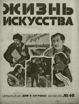 ЖИЗНЬ ИСКУССТВА. 1927. №40