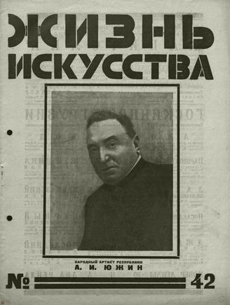 ЖИЗНЬ ИСКУССТВА. 1927. №42