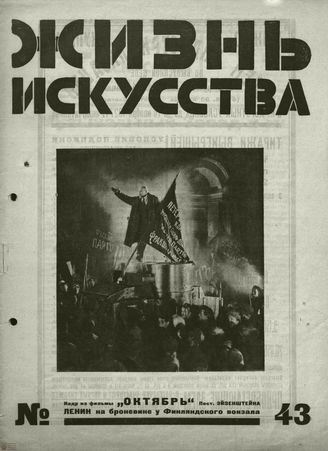 ЖИЗНЬ ИСКУССТВА. 1927. №43