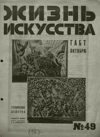 ЖИЗНЬ ИСКУССТВА. 1927. №49