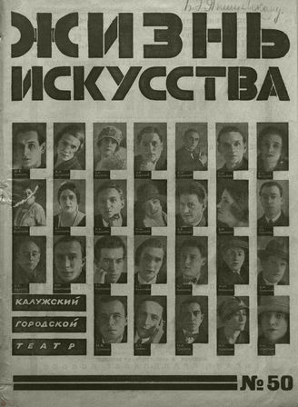 ЖИЗНЬ ИСКУССТВА. 1927. №50