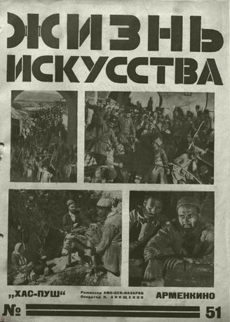 ЖИЗНЬ ИСКУССТВА. 1927. №51