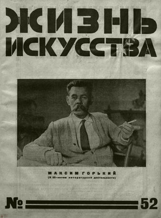 ЖИЗНЬ ИСКУССТВА. 1927. №52