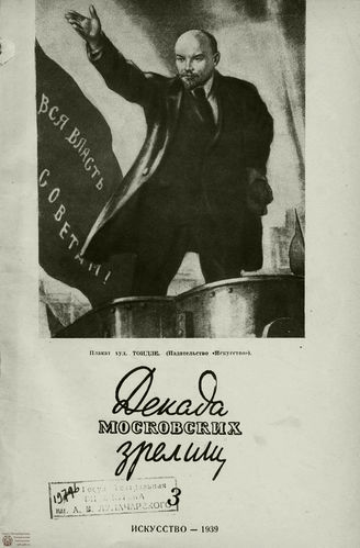 ДЕКАДА МОСКОВСКИХ ЗРЕЛИЩ. 1939. №3