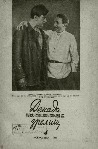 ДЕКАДА МОСКОВСКИХ ЗРЕЛИЩ. 1939. №4