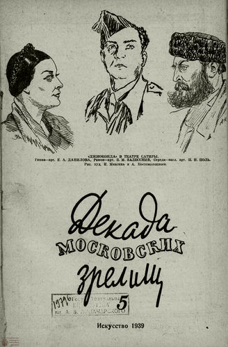 ДЕКАДА МОСКОВСКИХ ЗРЕЛИЩ. 1939. №5
