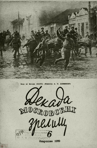 ДЕКАДА МОСКОВСКИХ ЗРЕЛИЩ. 1939. №6