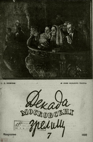 ДЕКАДА МОСКОВСКИХ ЗРЕЛИЩ. 1939. №7