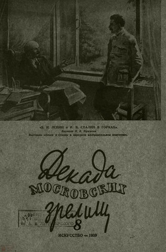 ДЕКАДА МОСКОВСКИХ ЗРЕЛИЩ. 1939. №8