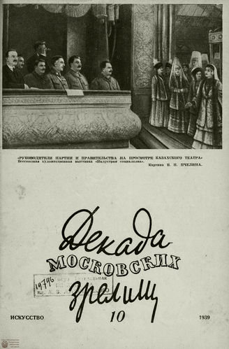 ДЕКАДА МОСКОВСКИХ ЗРЕЛИЩ. 1939. №10