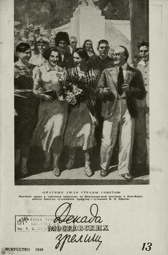 ДЕКАДА МОСКОВСКИХ ЗРЕЛИЩ. 1939. №13