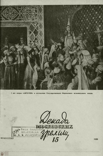 ДЕКАДА МОСКОВСКИХ ЗРЕЛИЩ. 1939. №15