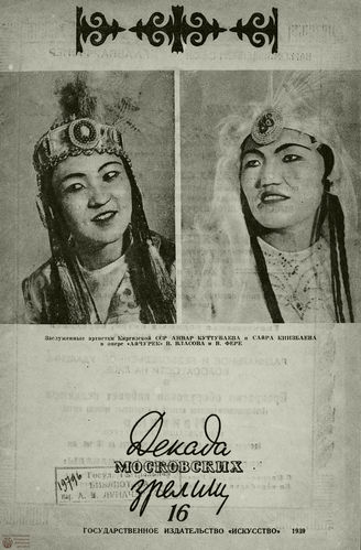 ДЕКАДА МОСКОВСКИХ ЗРЕЛИЩ. 1939. №16