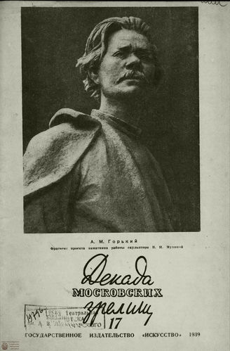 ДЕКАДА МОСКОВСКИХ ЗРЕЛИЩ. 1939. №17
