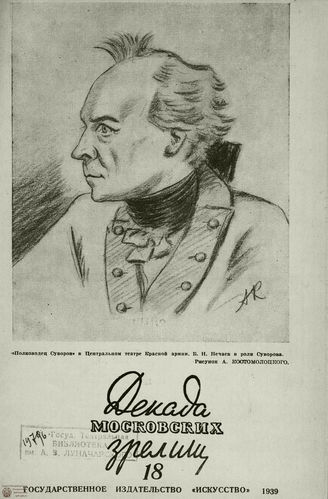 ДЕКАДА МОСКОВСКИХ ЗРЕЛИЩ. 1939. №18