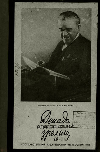 ДЕКАДА МОСКОВСКИХ ЗРЕЛИЩ. 1939. №19