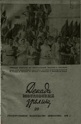 ДЕКАДА МОСКОВСКИХ ЗРЕЛИЩ. 1939. №20
