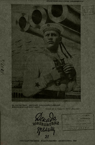 ДЕКАДА МОСКОВСКИХ ЗРЕЛИЩ. 1939. №21