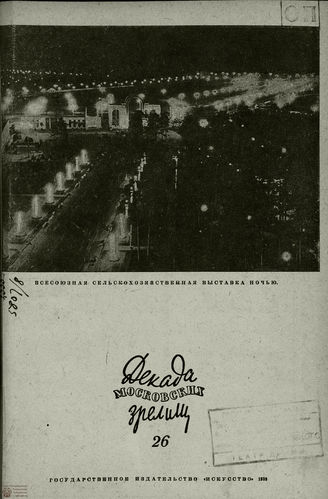 ДЕКАДА МОСКОВСКИХ ЗРЕЛИЩ. 1939. №26
