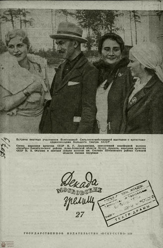 ДЕКАДА МОСКОВСКИХ ЗРЕЛИЩ. 1939. №27