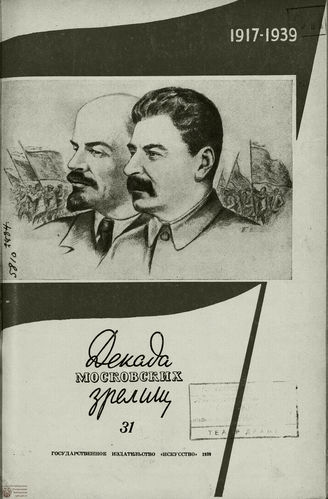 ДЕКАДА МОСКОВСКИХ ЗРЕЛИЩ. 1939. №31