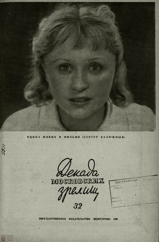ДЕКАДА МОСКОВСКИХ ЗРЕЛИЩ. 1939. №32