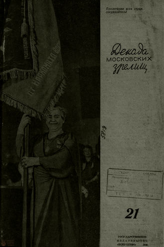 ДЕКАДА МОСКОВСКИХ ЗРЕЛИЩ. 1940. №21