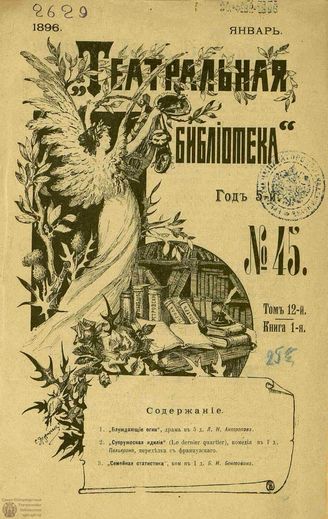 ТЕАТРАЛЬНАЯ БИБЛИОТЕКА. 1896