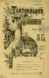 ТЕАТРАЛЬНАЯ БИБЛИОТЕКА. 1896