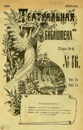 ТЕАТРАЛЬНАЯ БИБЛИОТЕКА. 1896. №46