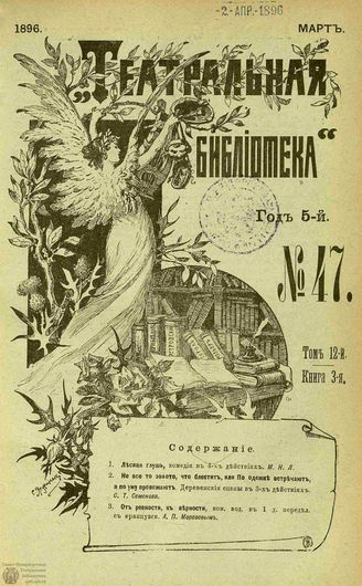 ТЕАТРАЛЬНАЯ БИБЛИОТЕКА. 1896. №47