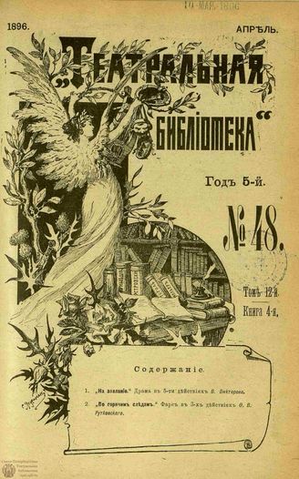ТЕАТРАЛЬНАЯ БИБЛИОТЕКА. 1896. №48