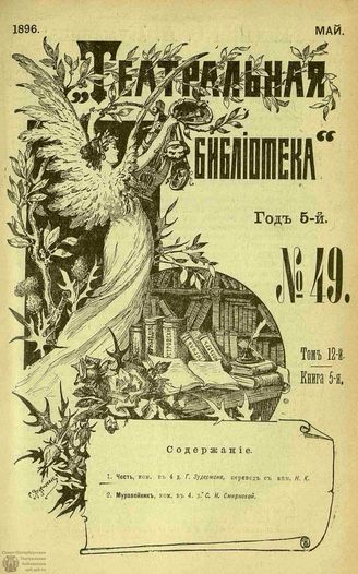 ТЕАТРАЛЬНАЯ БИБЛИОТЕКА. 1896. №49