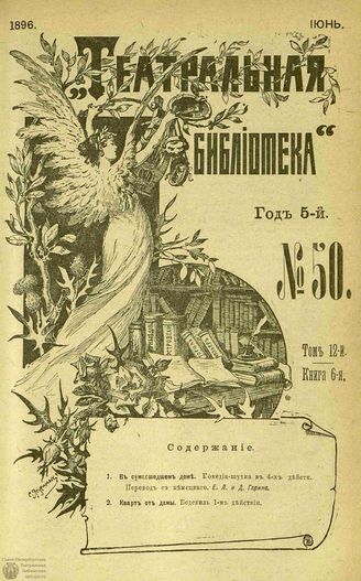 ТЕАТРАЛЬНАЯ БИБЛИОТЕКА. 1896. №50