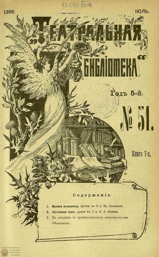 ТЕАТРАЛЬНАЯ БИБЛИОТЕКА. 1896. №51