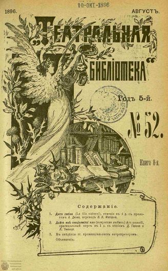 ТЕАТРАЛЬНАЯ БИБЛИОТЕКА. 1896. №52
