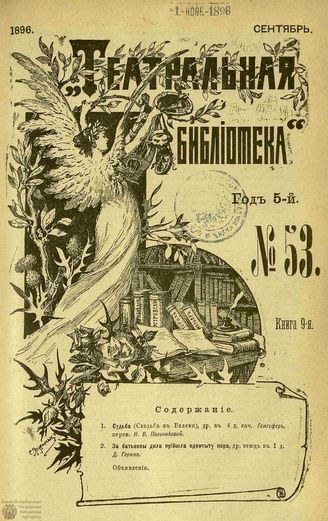 ТЕАТРАЛЬНАЯ БИБЛИОТЕКА. 1896. №53