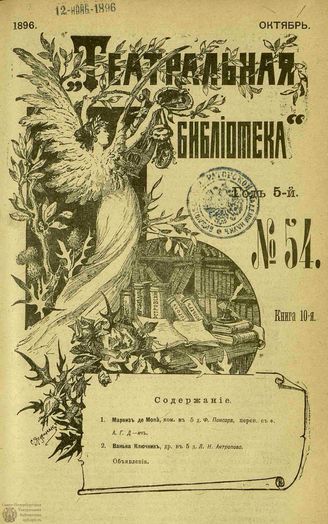 ТЕАТРАЛЬНАЯ БИБЛИОТЕКА. 1896. №54